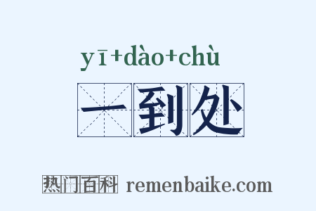 一到处是什么意思的图片